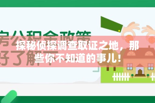 青云谱探秘侦探调查取证之地,那些你不知道的事儿! 青云谱探秘侦探调查取证之地,那些你不知道的事儿!