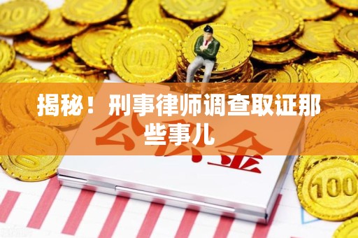 青云谱揭秘！刑事律师调查取证那些事儿