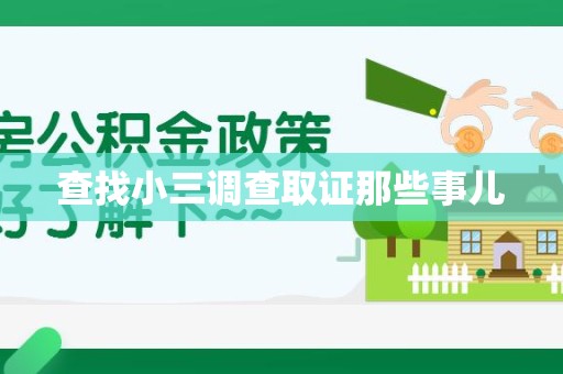 青云谱查找小三调查取证那些事儿