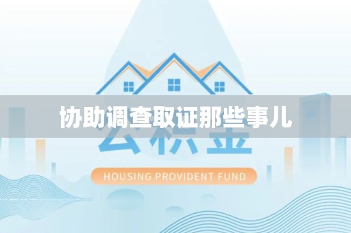 青云谱协助调查取证那些事儿