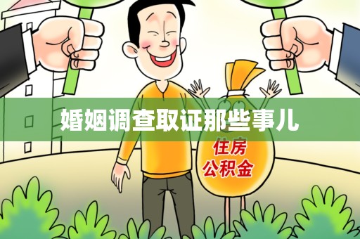 青云谱婚姻调查取证那些事儿