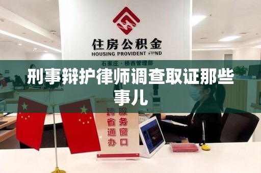 青云谱刑事辩护律师调查取证那些事儿 青云谱刑事辩护律师调查取证那些事儿